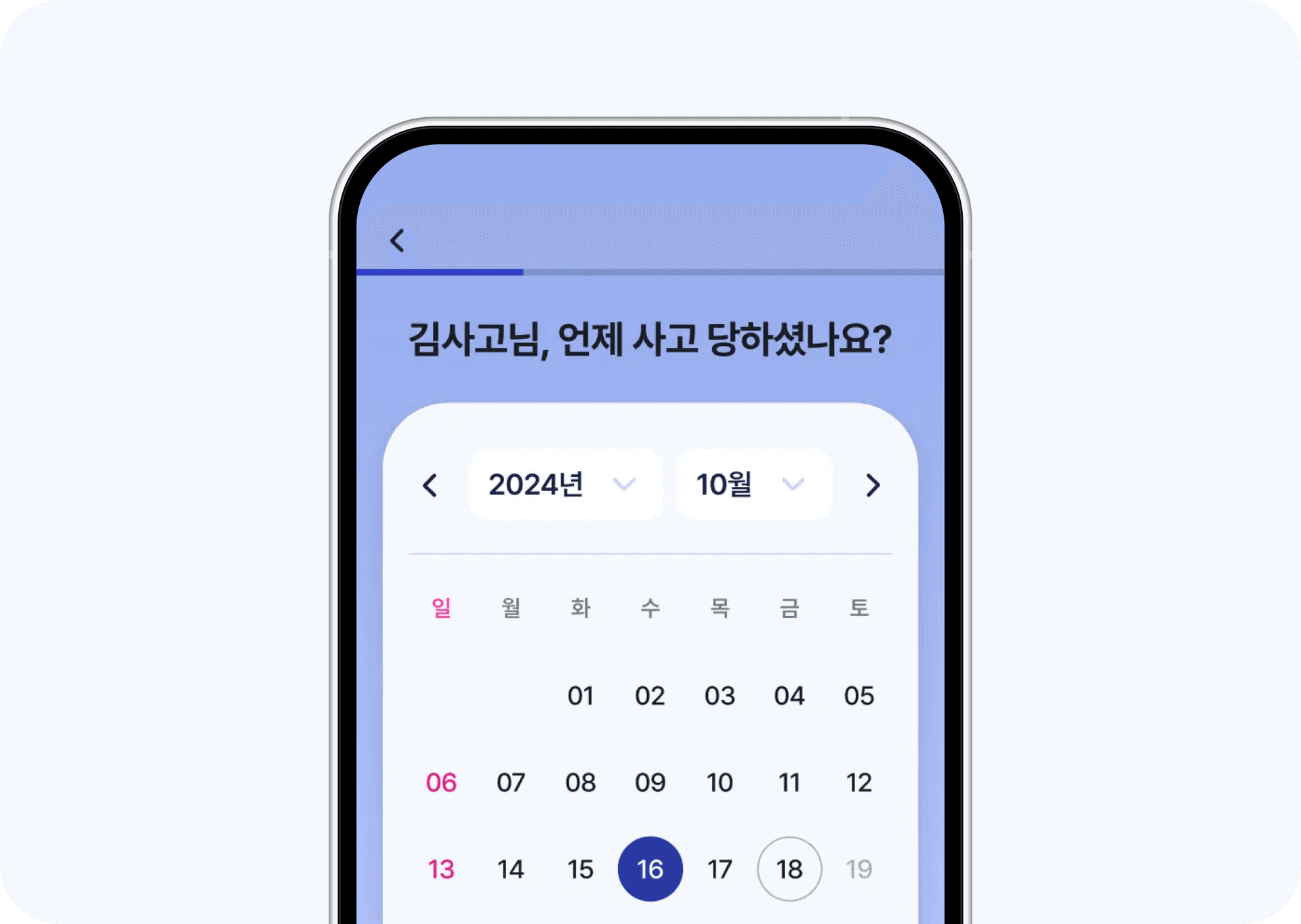 사고 날짜 선택 화면